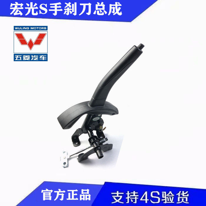原厂五菱宏光S手刹车柄 手刹车操纵机构总成 手刹车刀 驻车制动手