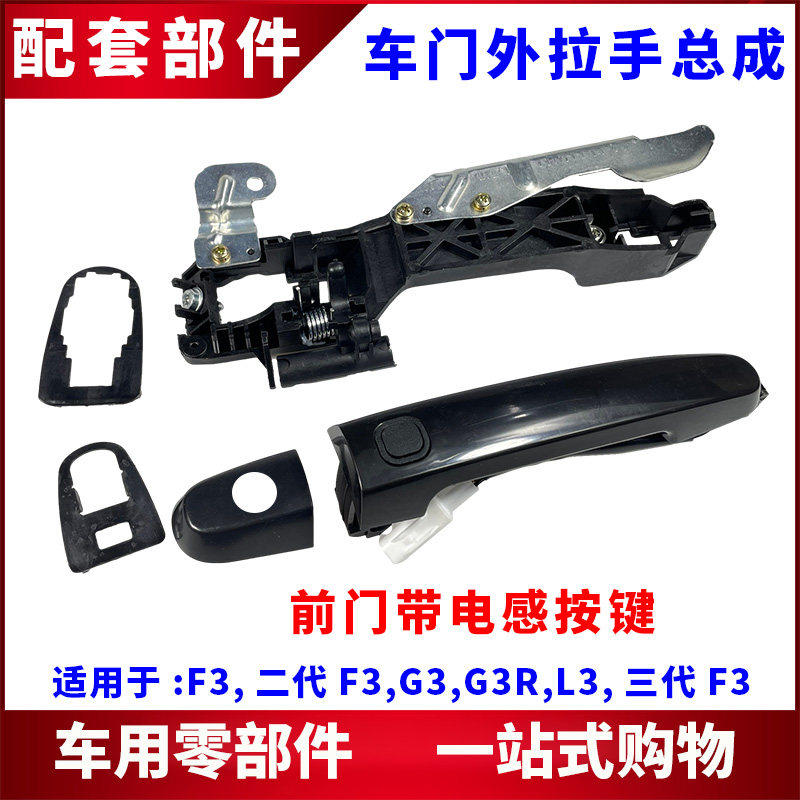 适用比亚迪G3L3新F3外拉手总成 车门外把手按键 开门手柄微动开关
