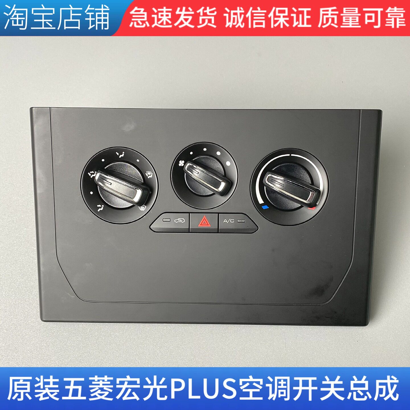 五菱宏光PLUS空调开关总成 冷暖风调节吹风方向控制机构配件