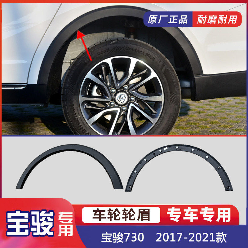 宝骏730 2017-2021款汽车轮眉防刮装饰条 轮廓防擦车轮边防撞胶条