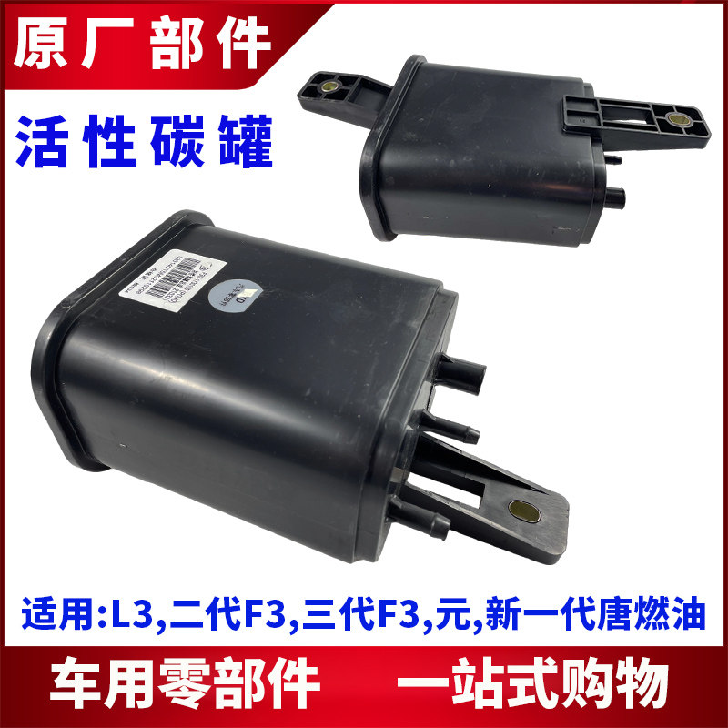 适用比亚迪L3活性碳罐 新款F3 三代F3新一代唐燃油元活性炭罐配件