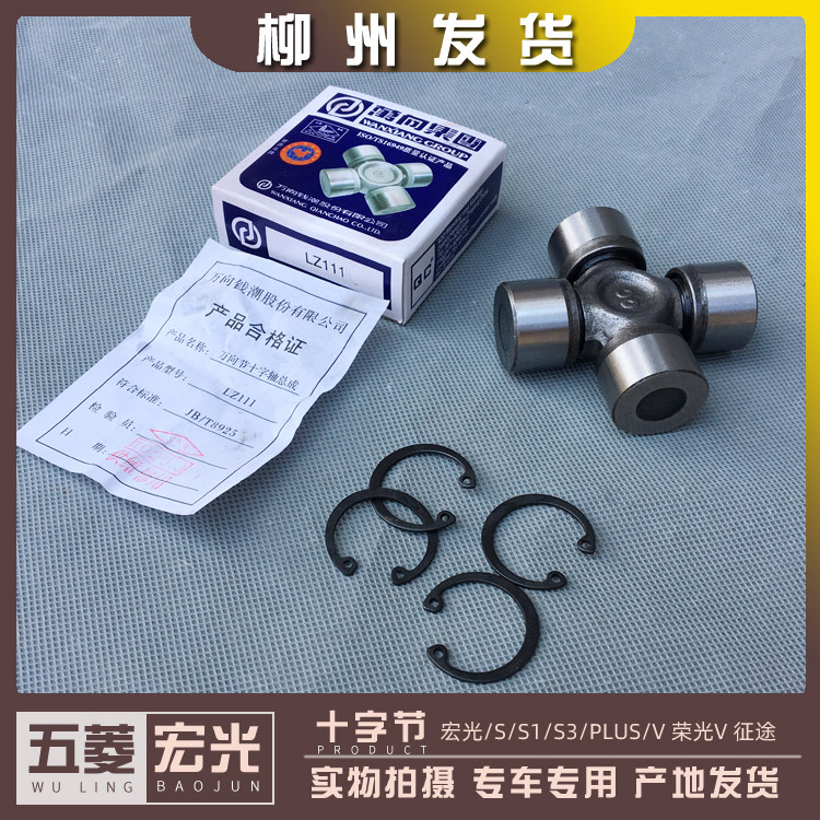 五菱宏光S/S1/S3/PLUS/V 荣光V  传动轴 十字节 万向节送卡簧