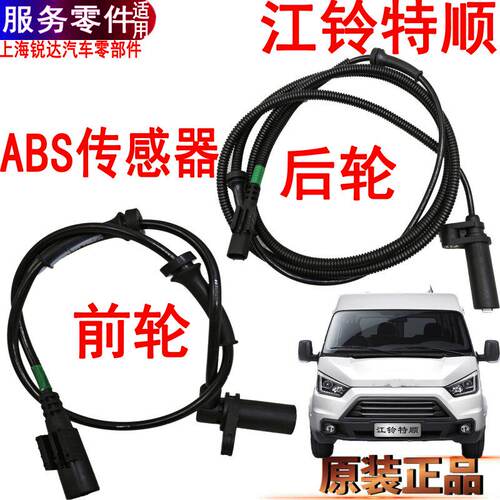 适用江铃特顺前后ABS线传感器特顺前轮ABS线后轮感应器里程表