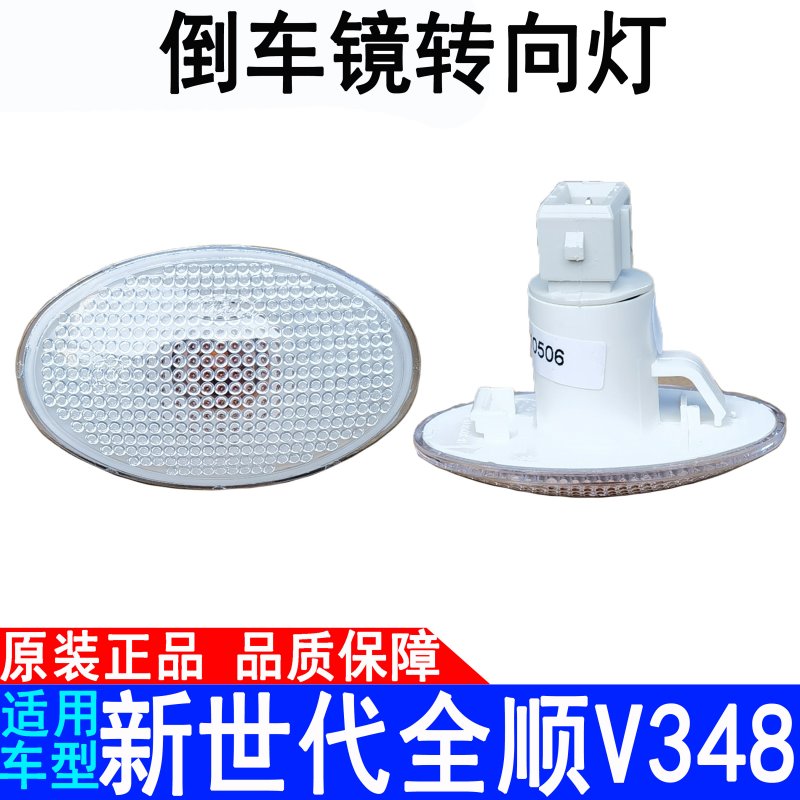 适用新世代全顺后视镜方向灯v348边灯后照镜小灯叶子板方向灯