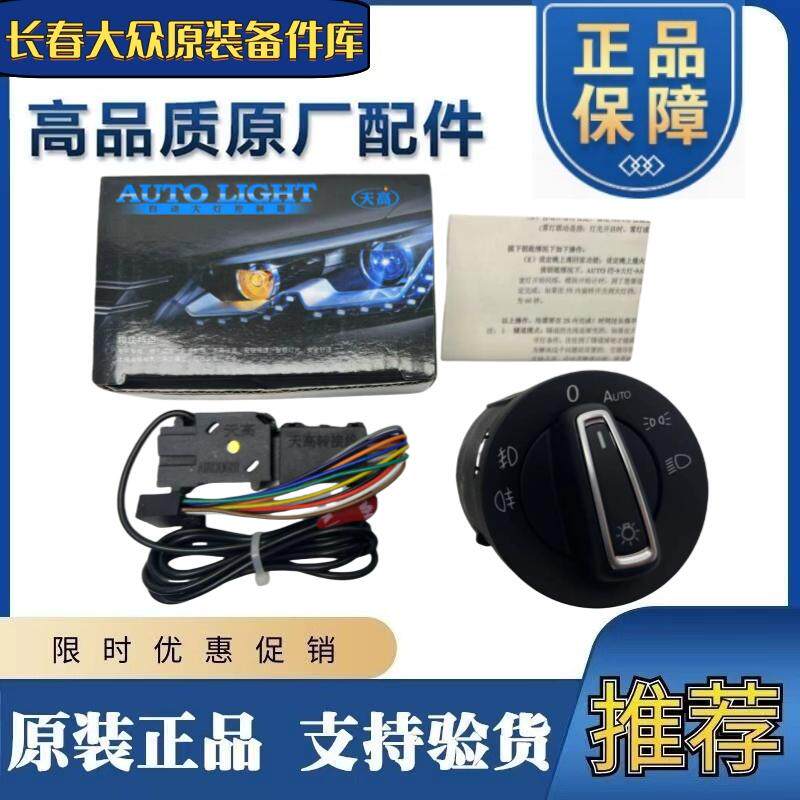 自动大灯开关高6GTI速腾迈腾B6B7CC途观升级加装自动感应开关AUTO