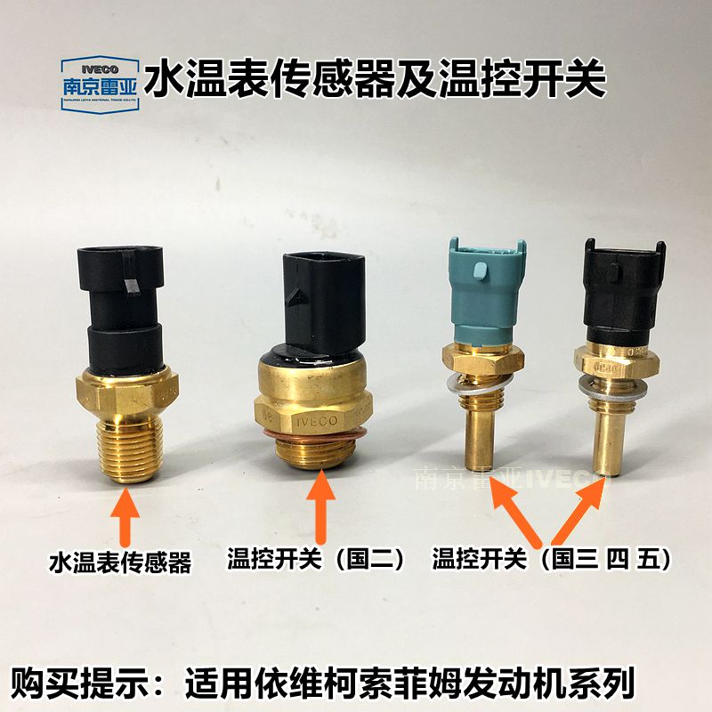 依维柯水温感应塞风扇感测器 国四五水温度感测器 2045温控制开关
