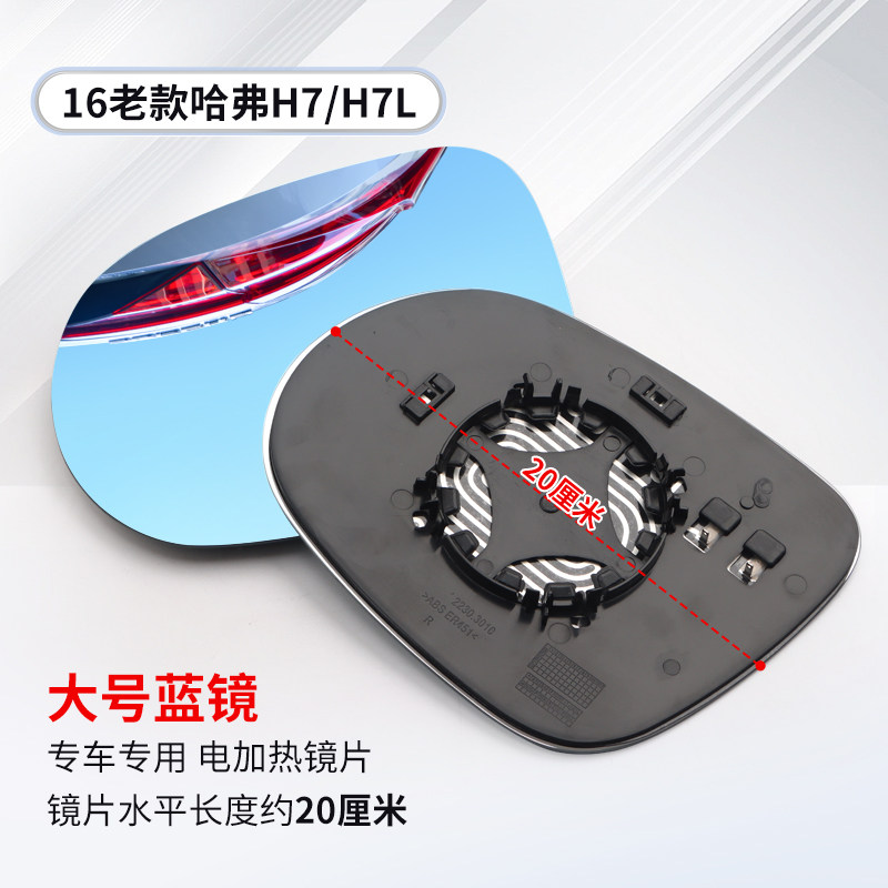 适用哈弗H7后视镜镜片高清蓝镜适用H7L车款 原厂品质车外倒车镜片