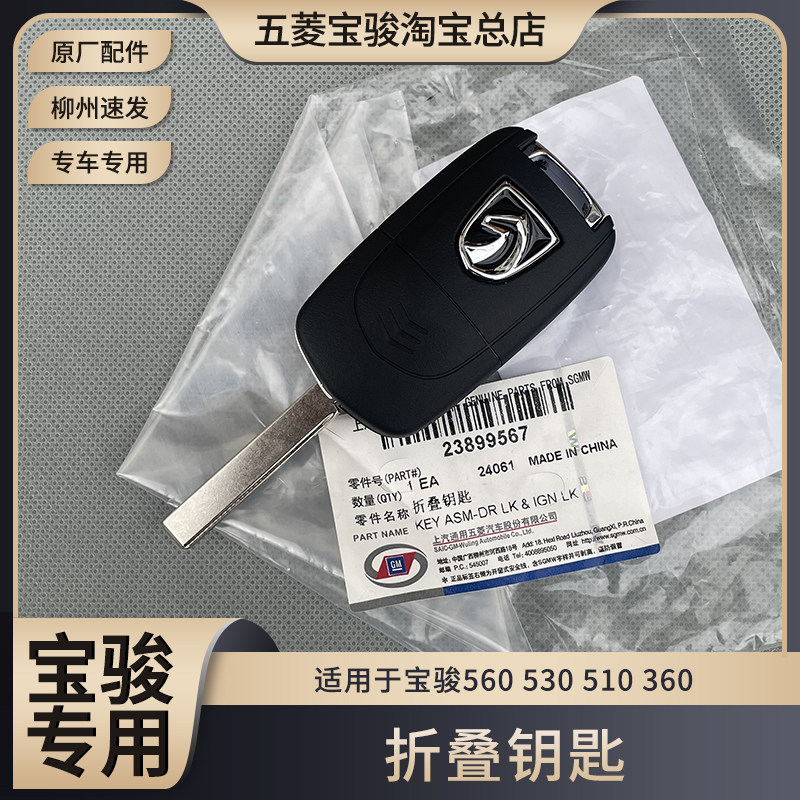 原厂宝骏560 530 510 360折叠钥匙 备用钥匙壳 遥控钥匙胚 未开槽