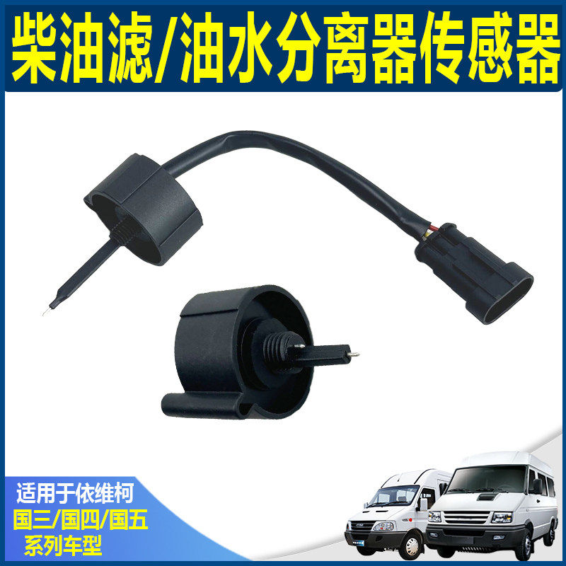南京依维柯原厂 油水分离器感测器 国三五四  得意宝迪柴滤警报器