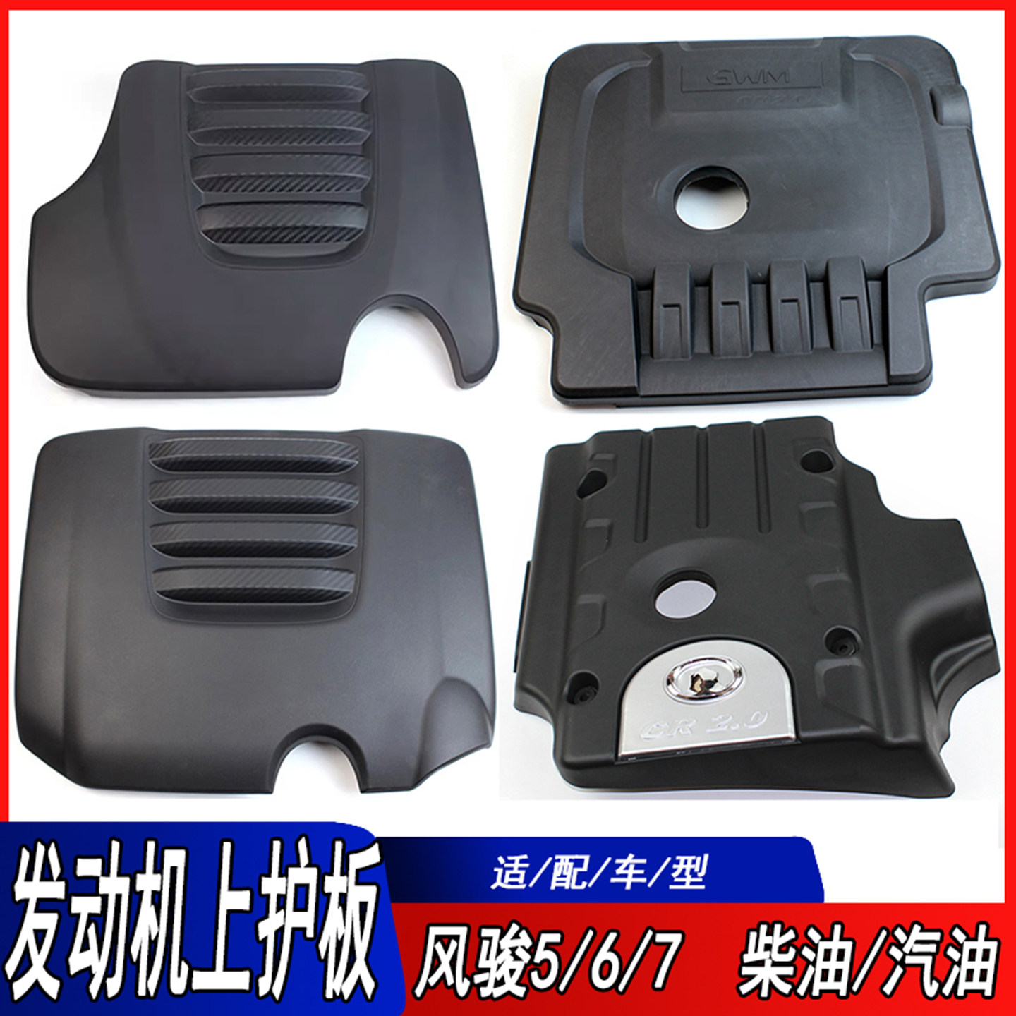 适用长城皮卡风骏5风骏6风骏7发动机上护板长城炮坦克300发动机罩