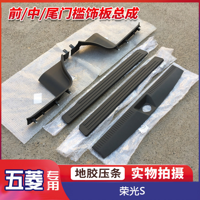 五菱荣光S 前门/中门地板贴压条 尾门地毯压块 后背箱装饰条 带卡