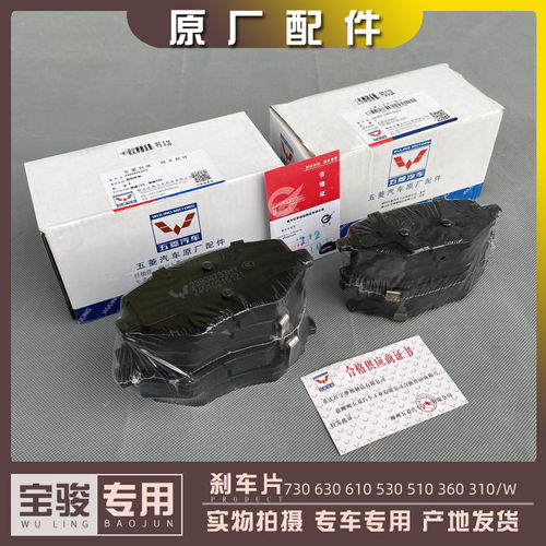 宝骏730 630 610 560 530 510 360 310/W 车片 前后车皮 原厂
