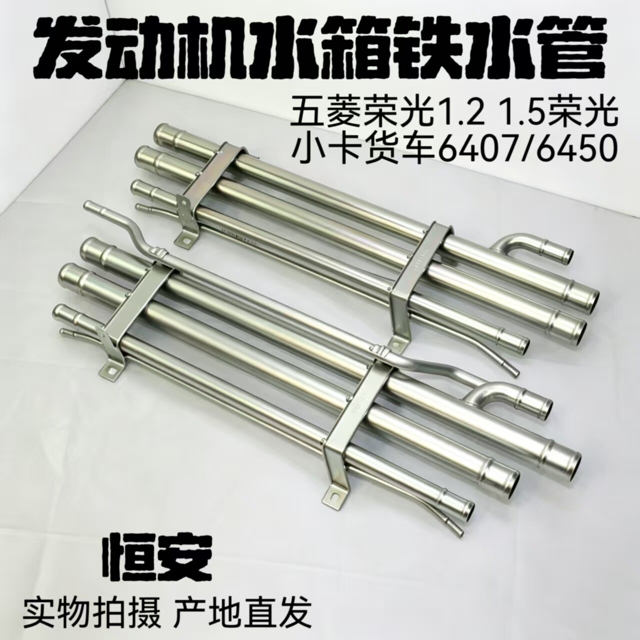 五菱荣光1.2 1.5引擎水箱铁水管小卡货车6407/50组合通管焊合件