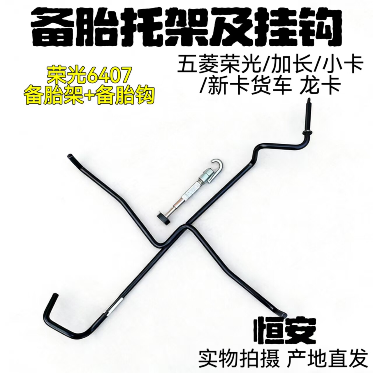 五菱荣光/加长/小卡/新卡货车备胎托架及挂钩6407 6450备胎固定架