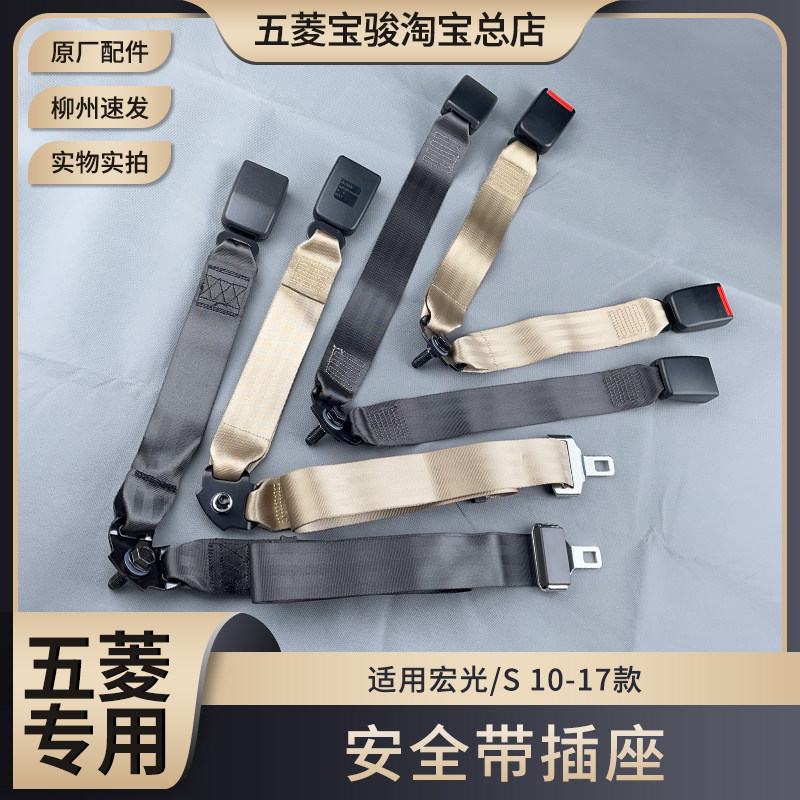 原厂五菱老款宏光 后排安全带插座 宏光S座椅插销 连体座椅插槽