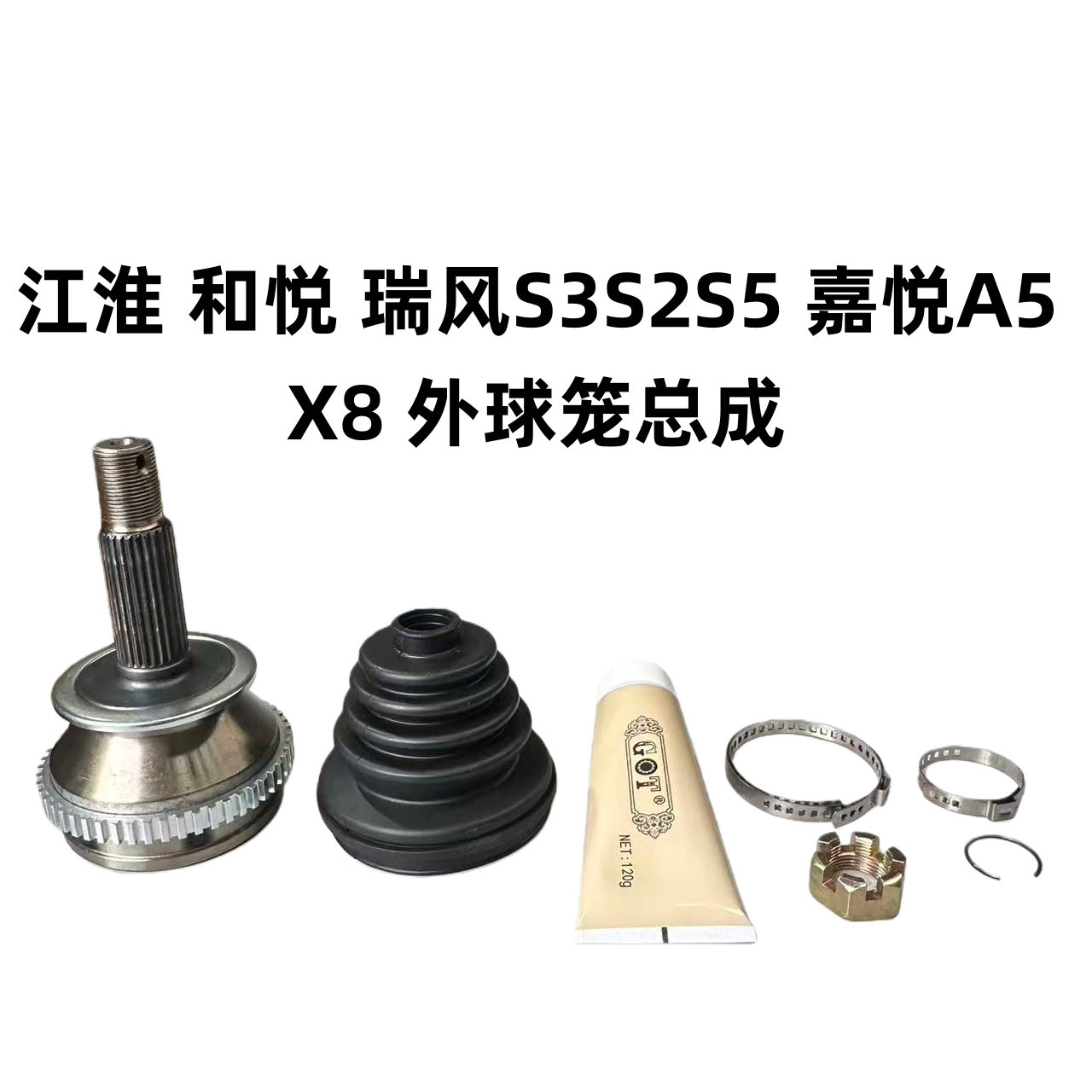 适用江淮同悦瑞鹰瑞风S5S3S2和悦三厢RS外球笼转向节万向节修理包