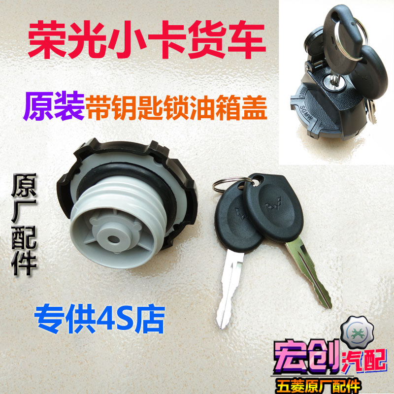 原厂五菱荣光小卡油箱盖新卡单双排货车带钥匙加油盖