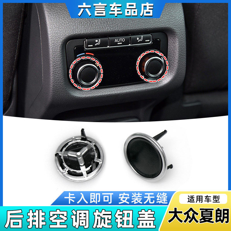 适用夏朗后排按钮盖后空调开关旋钮盖空调面板旋钮第二排壳子