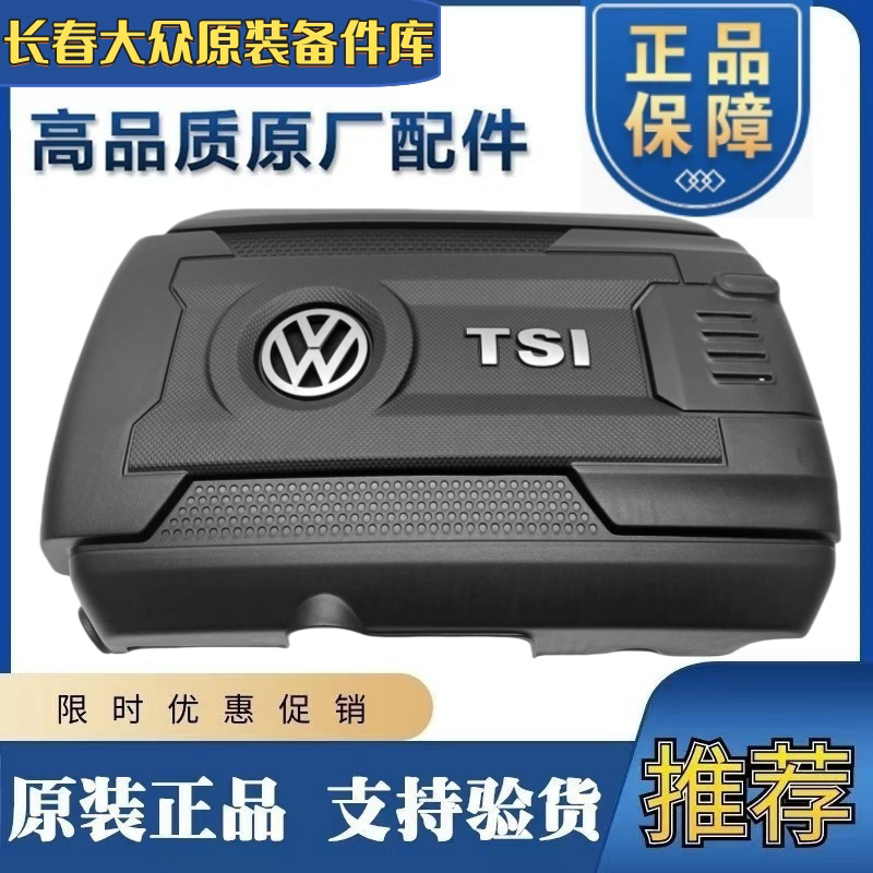 CC迈腾B8凌渡途观L途安L帕萨特途昂1.8T/2.0T发动机上盖板护板罩