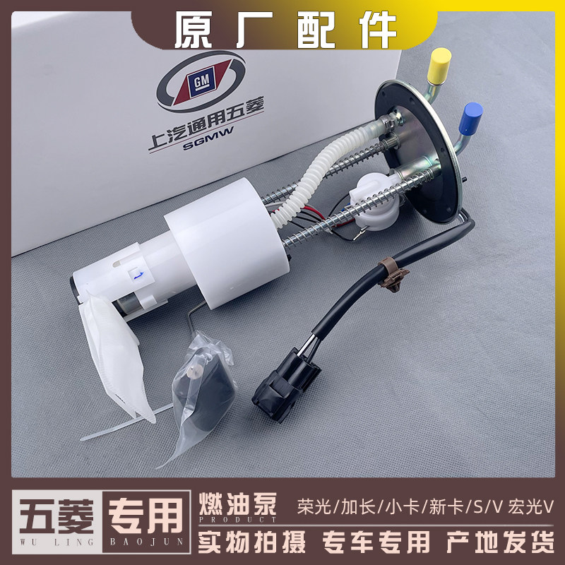 五菱荣光/加长/S/V/小卡/新卡货车 燃油泵总成 汽油泵芯 插头