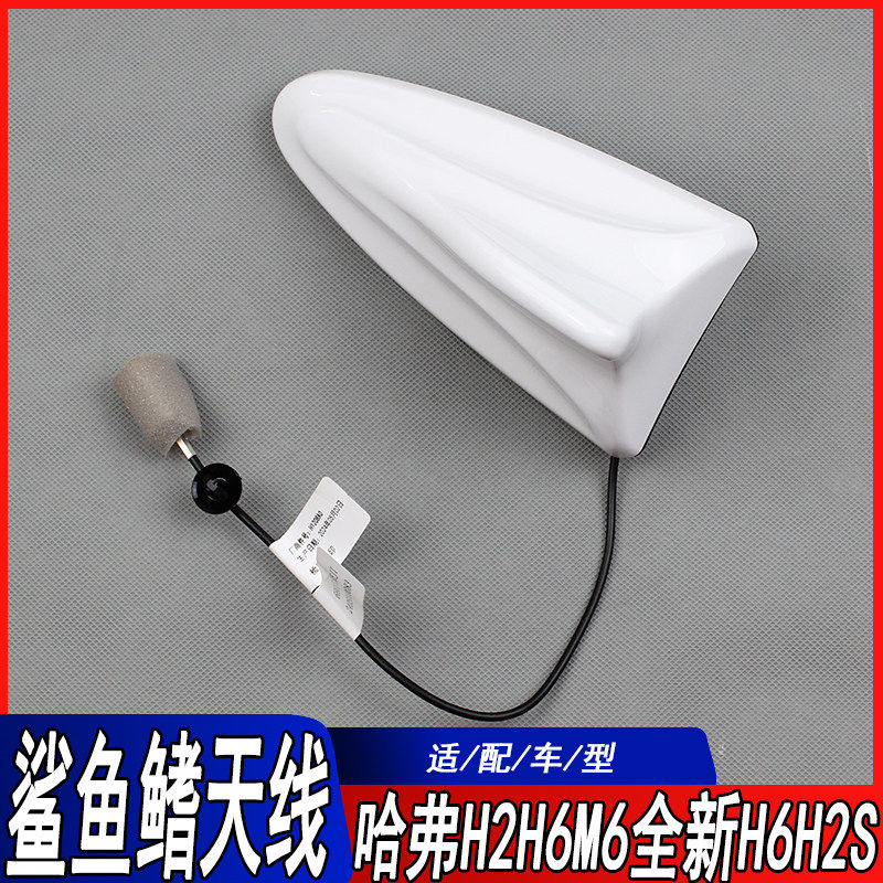 适用H6运动版哈弗M6H2F7全新H6H2SH4vv6鲨鱼鳍车顶原厂