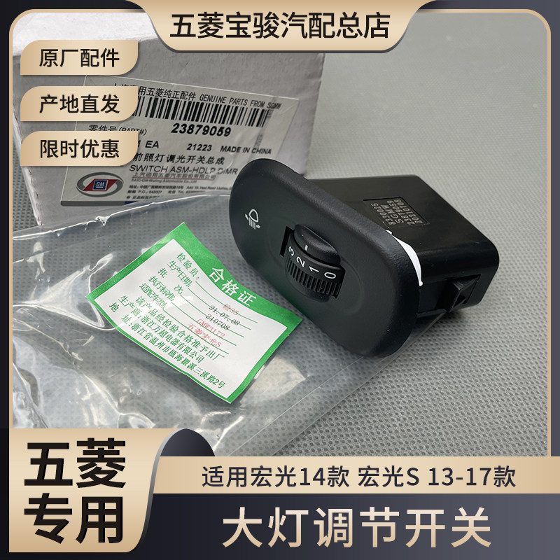 原厂五菱宏光/S客厅灯调节开关 前照灯调节开关 远近客厅灯光高低