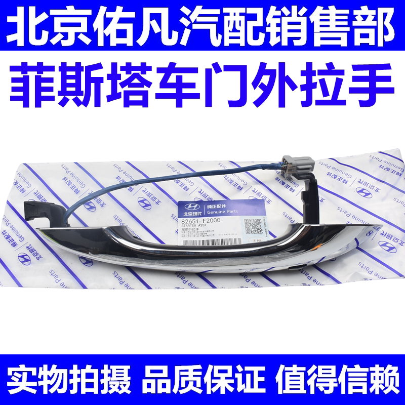 适配现代菲斯塔车门外拉手前后车门外把手开门电感门拉手原厂配件