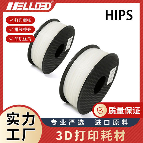 3D打印机耗材 HIPS 1.75mm 支撑耗材 打印材料 1KG FDM 耗材卷材