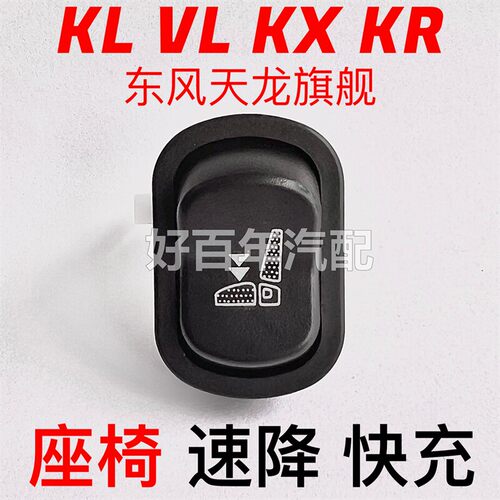 东风天龙旗舰KLKX李尔座椅阀调压开关充放排气速降按钮配件