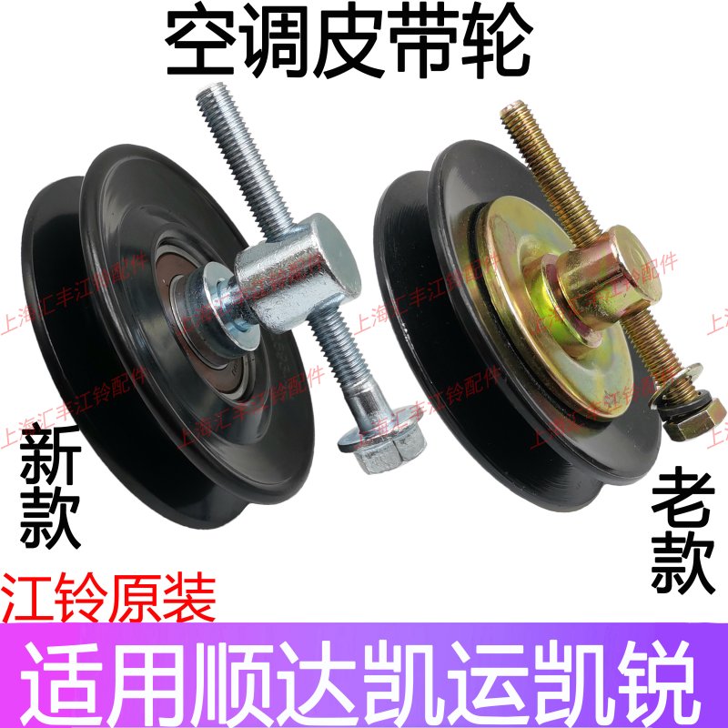 适用江铃顺达凯锐凯运空调皮带涨紧轮新顺达凯运空调皮带轮涨紧轮