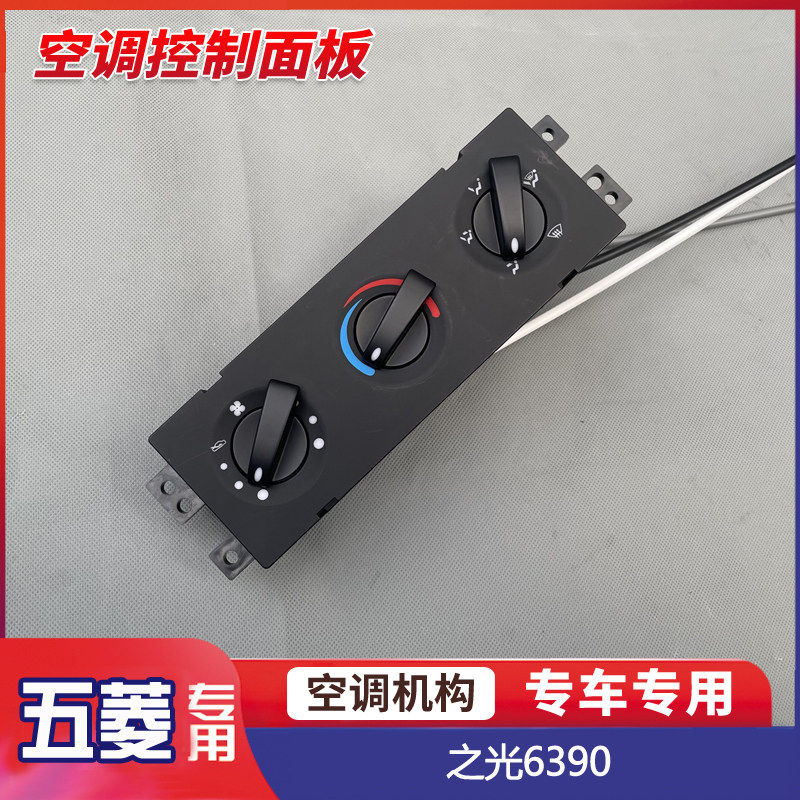 五菱之光6390空调构 冷暖风 温度操纵开关风量调节旋钮