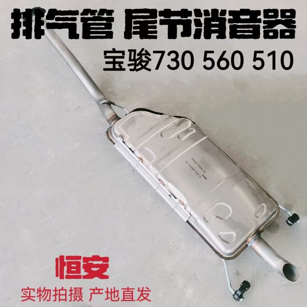 原厂宝骏730 尾节消音器配件 510宝骏560消音器后段尾喉