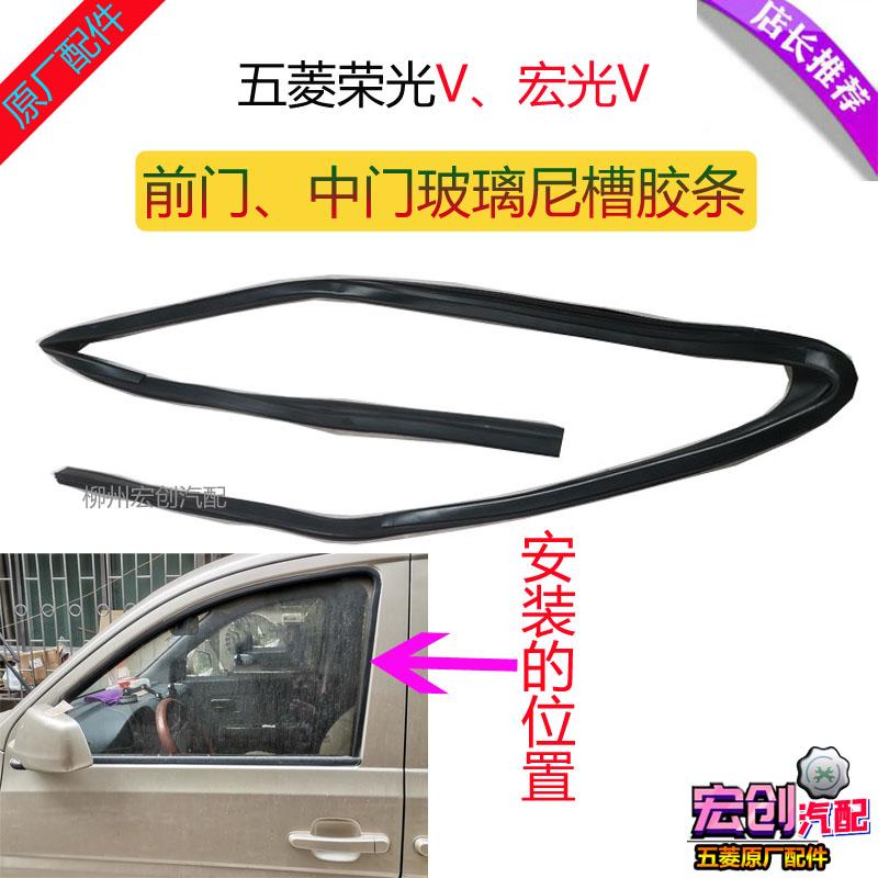 原厂五菱荣光V前门玻璃尼槽胶条宏光V中门车窗升降玻璃导轨滑槽条