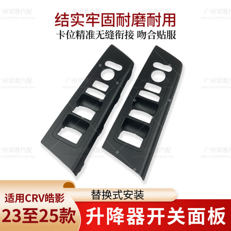 适用23至25款CRV皓影玻璃升降器开关面板升降饰板车窗按键饰盖