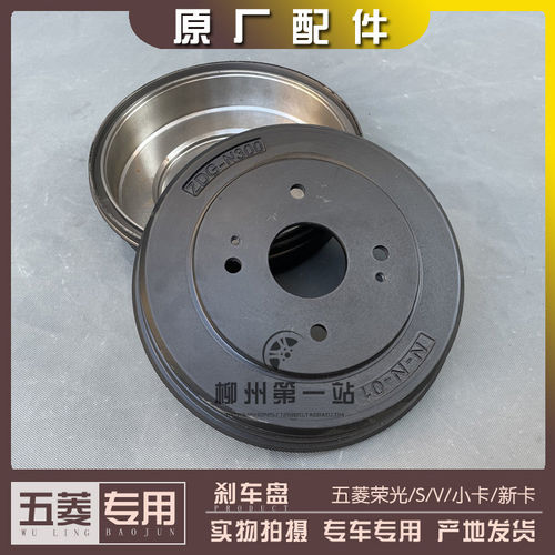 五菱荣光 荣光S 荣光V 荣光小卡/新卡单双排货车 后刹车鼓 制动鼓