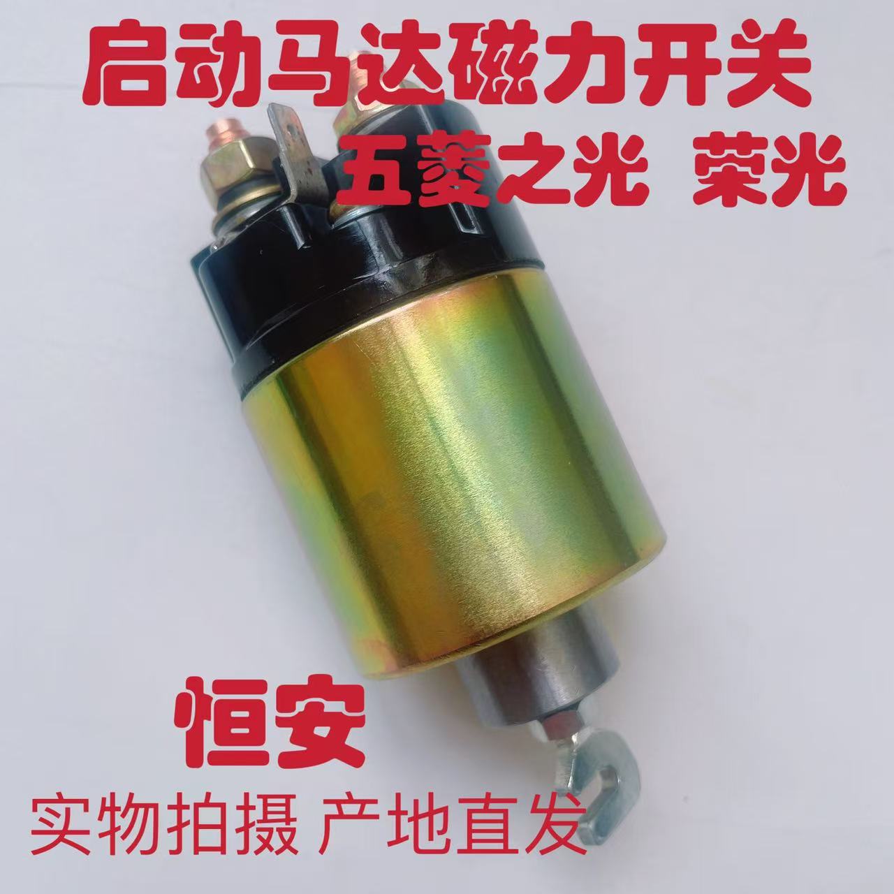 配套五菱之光马达开关465起动机电磁吸开关B12启动开关总成