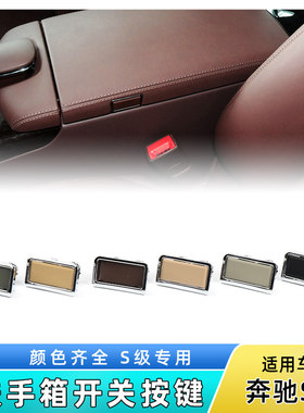 适用奔驰S级S300 S320 S350 S400中控扶手箱开关储物盒开关按键钮