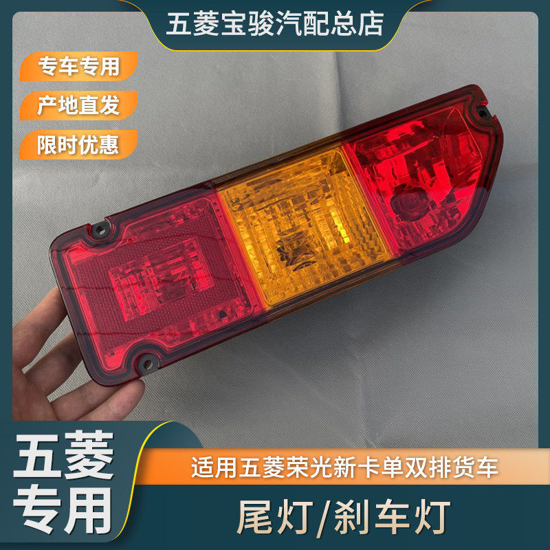 五菱荣光新卡 龙卡货车 尾灯总成 转向灯泡 倒车灯壳 刹车灯组合