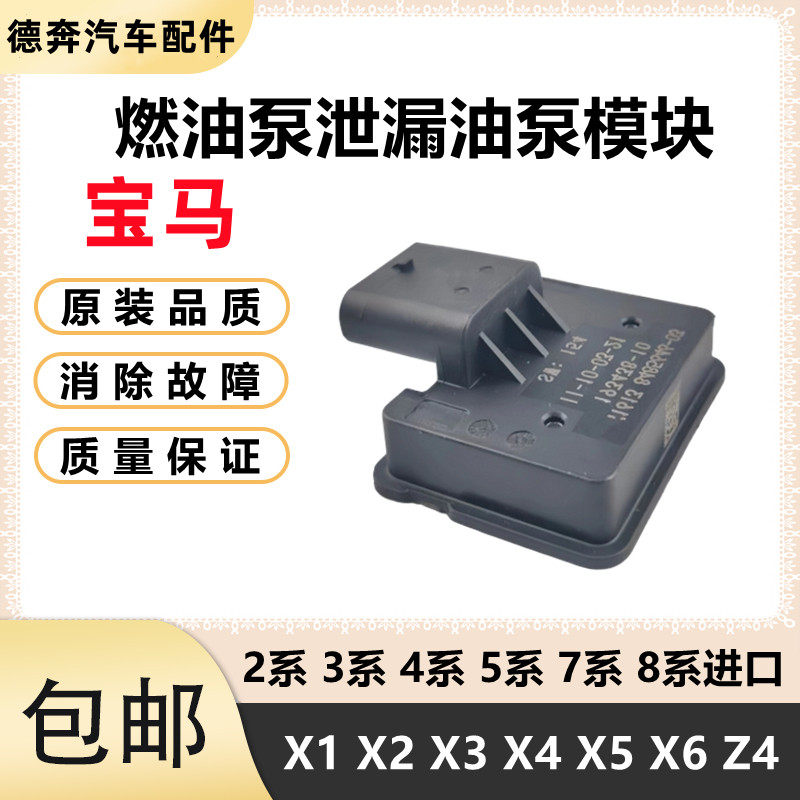 适用BMW3系5系X1X2X3X4X5X6 325 330 525 530燃油泵泄漏诊断模块