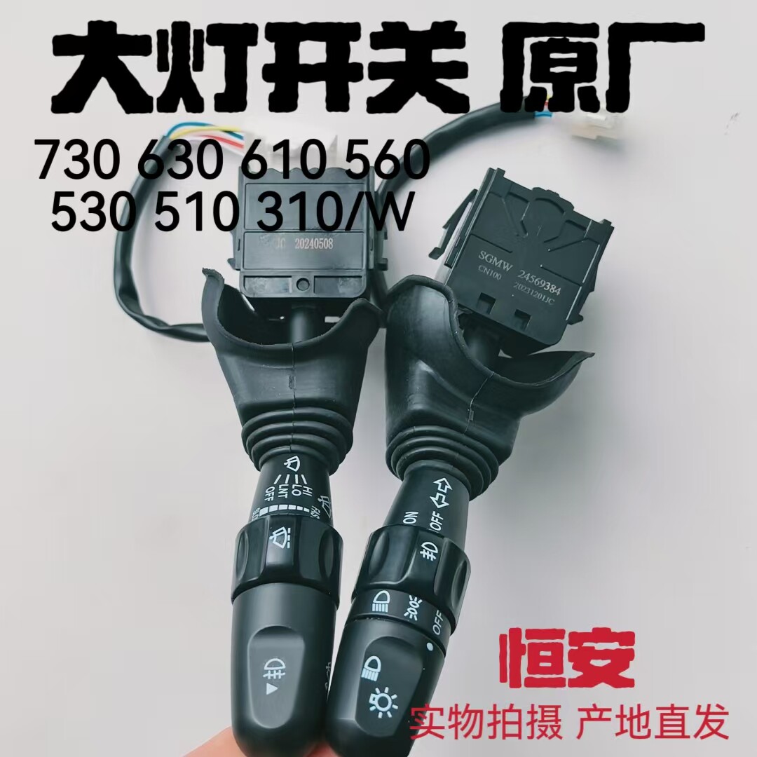 宝骏730 630 610 560 530 510 310/W 远近光转向雾灯大灯开关手柄