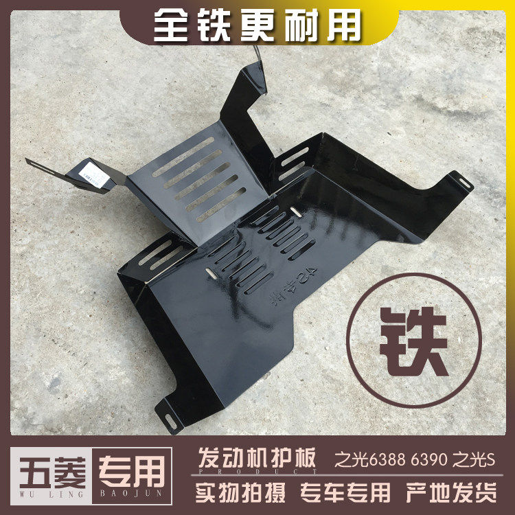 五菱之光/S 扬光 鸿途6376 6400 6388 6390引擎下护板 底盘铁甲