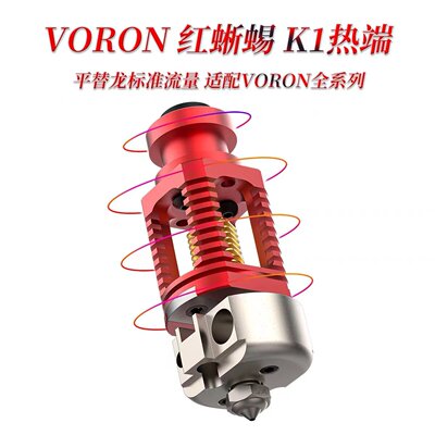 VORON热端红蜥蜴K1替代Dragon龙全金属耐500℃高温MK3S挤出套件