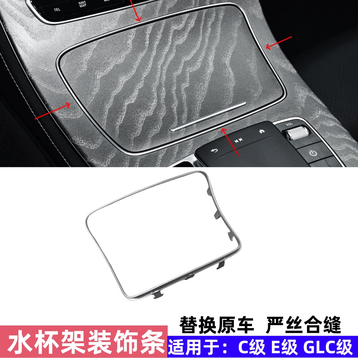 适用奔驰C级E级GLC中控台C200水杯架边框亮条扶手箱储物盒镀铬条