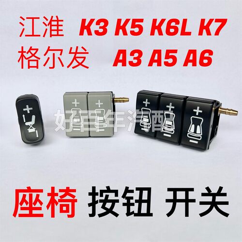 适用江淮格尔发K3A3A5A6WK5K6LK7座椅腰托按钮高低阀调节开关配件