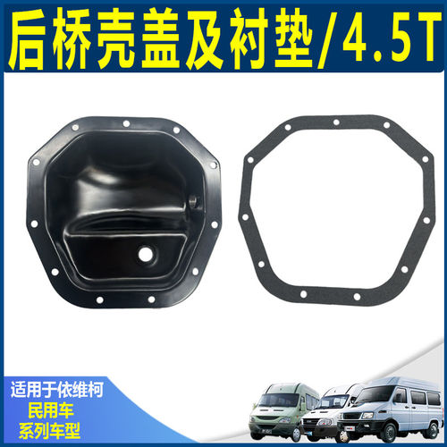 依维柯原厂后桥盖 密封垫 差速器后盖衬垫 得意 宝迪4.5T后桥壳盖
