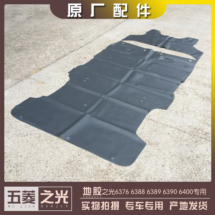 五菱之光6376 6388 6389 6390 6400 6371 6386 前地板贴 后皮革脚