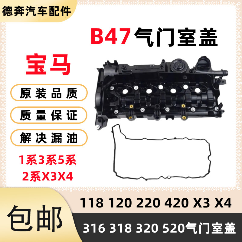 适用BMW120 3系318 316 518 520 X1X3X4X5X6 B47气门室盖总成