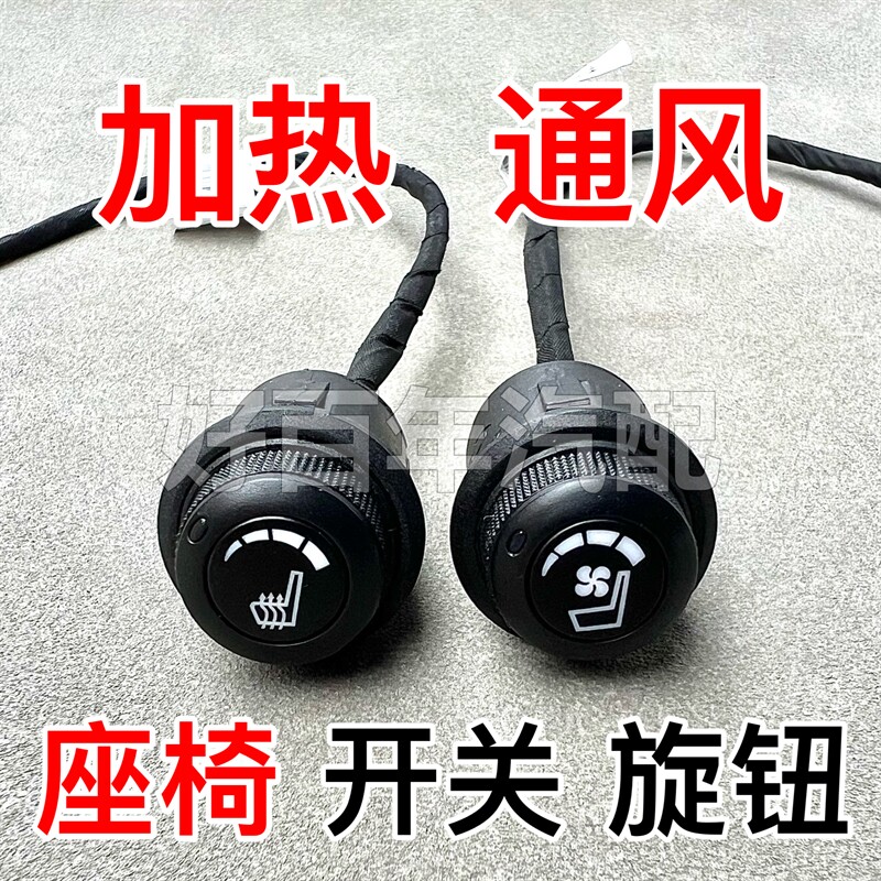适用解放J6汕德卡杰狮迪朗奇大运座椅温度调节按钮加热开关通风旋