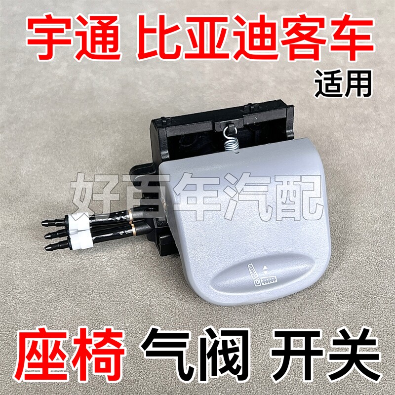 适用比亚迪宇通中通大中巴客车天成座椅高低开关充放气阀按钮配件