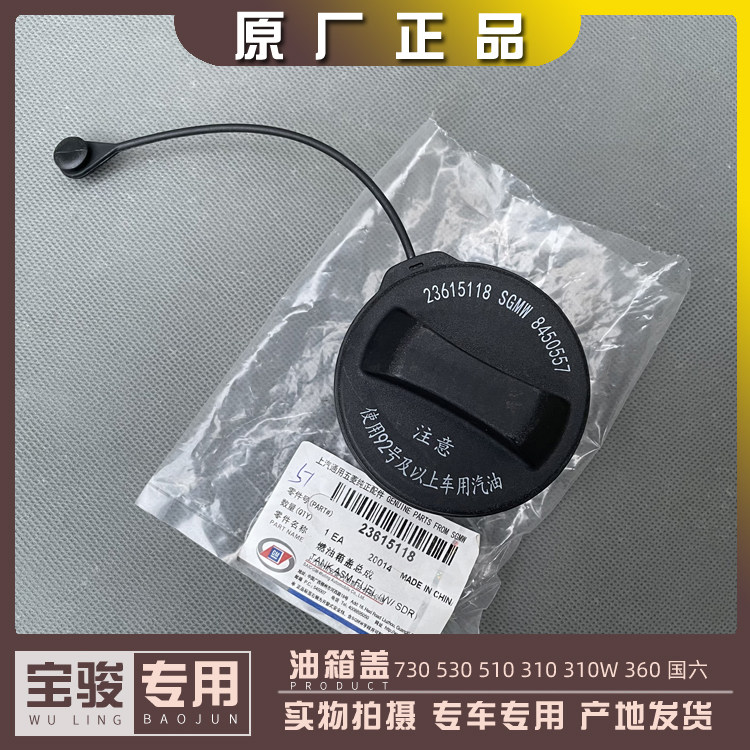宝骏730 530 510 310 310W 360 油箱盖 汽油盖子 燃油箱内盖 国六